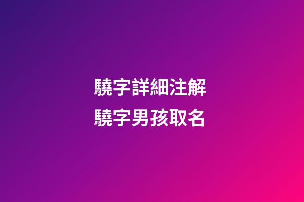 驍字詳細注解 驍字男孩取名